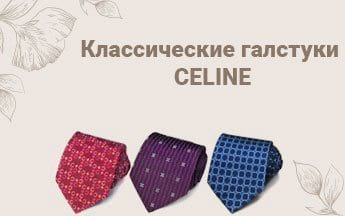 Классические и дерзкие галстуки Celine