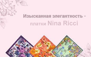 Платки Nina Ricci - изысканная элегантность